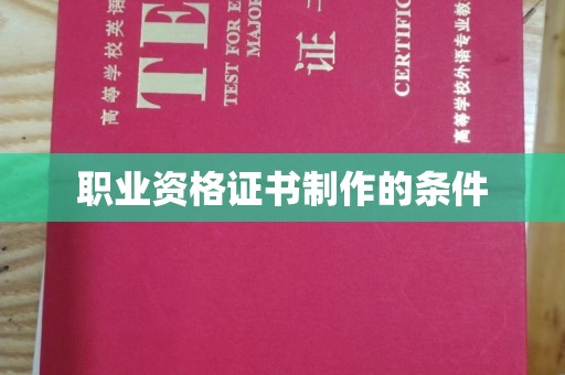嵩明职业资格证书制作的条件