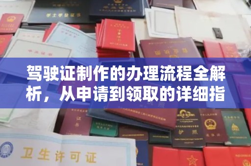 吴川驾驶证制作的办理流程全解析，从申请到领取的详细指南