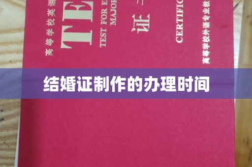 龙沙结婚证制作的办理时间